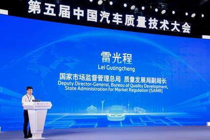 数智焕新驱动汽车质量管理 第五届中国汽车质量技术大会举办(图2)