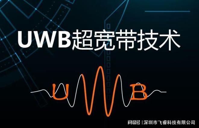 UWB超宽带通信定位技术飞睿智能无线技术厘米级高精度定位(图1)