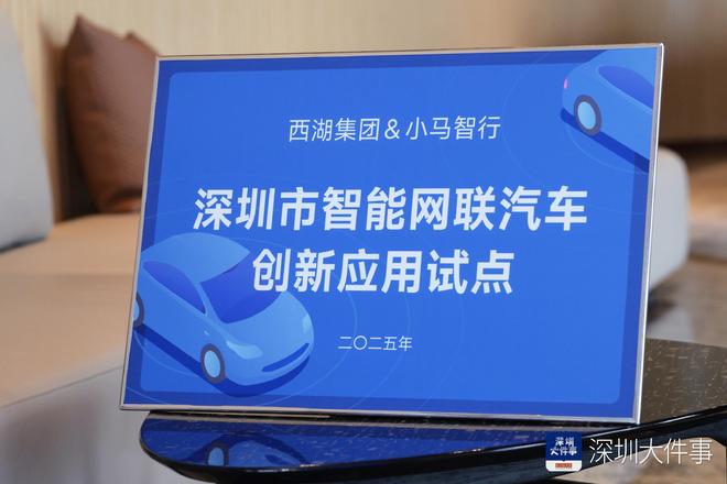 深圳首个智能网联汽车创新应用试点项目启动(图2)