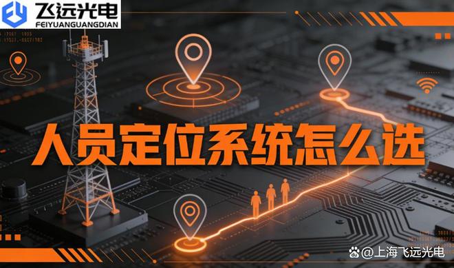 专业选型：飞远光电人员定位系统—UWB蓝牙卫星技术对比及应用(图1)